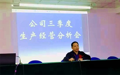公司召開三季度工作會(huì)議