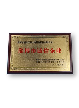 淄博市誠(chéng)信企業(yè)